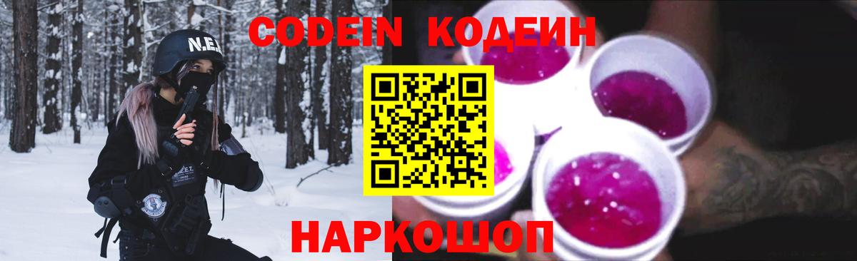 Кемерово  Codein напиток Lean (лин)  Вход с VPN  Кодеин Purple Drank 